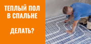 Теплый пол в спальне: нужен или нет?